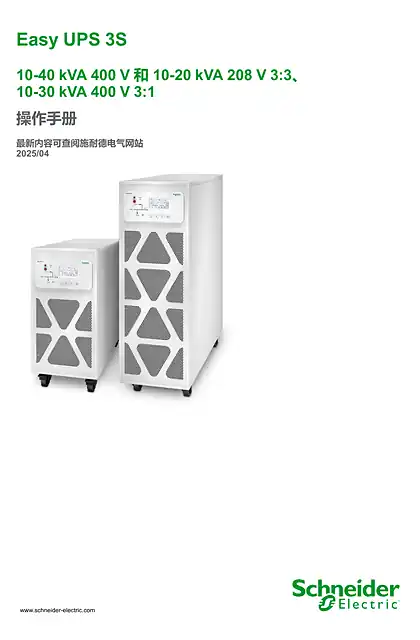 schneider施耐德Easy UPS 3S 操作手册